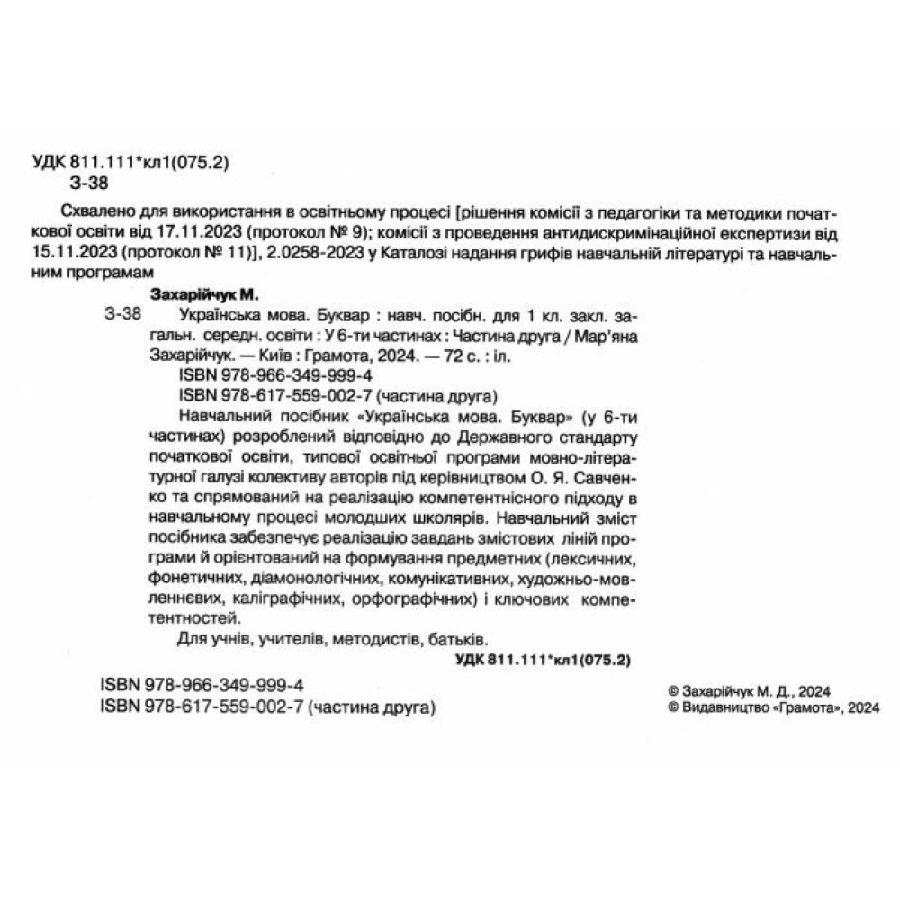 НУШ-2 Навчальний посібник Грамота Українська мова. Буквар 1 клас Частина 2 Захарійчук НУШ-2 Навчальний посібник Грамота Українська мова. Буквар 1 клас Частина 2 Захарійчук