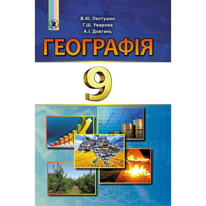Підручник для 9 классу: Географія (Пестушко)