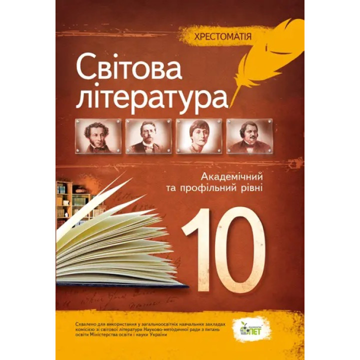 Хрестоматія ПЕТ Світова література 10 клас Академічний та профільний рівні. Андронова