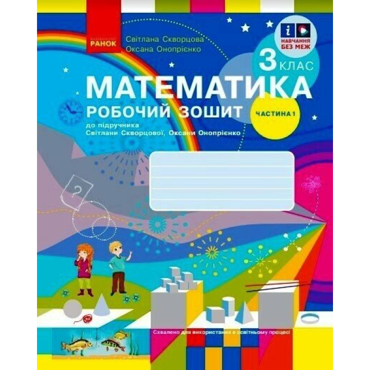 НУШ-2 Робочий зошит Ранок Математика 3 клас Частина 1 до підручника Скворцової, Онопрієнко (2025 рік)