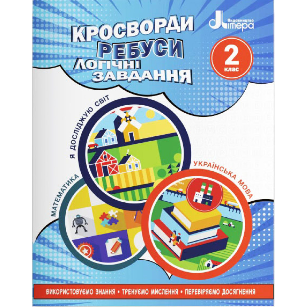 НУШ Кросворди, ребуси, логічні завдання Літера 2 клас Навчальний посібник Я досліджую світ, Українська мова та читання, Математика (Іщенко О.Л.) НУШ Кросворди, ребуси, логічні завдання Літера 2 клас Навчальний посібник Я досліджую світ, Українська мова та читання, Математика (Іщенко О.Л.)