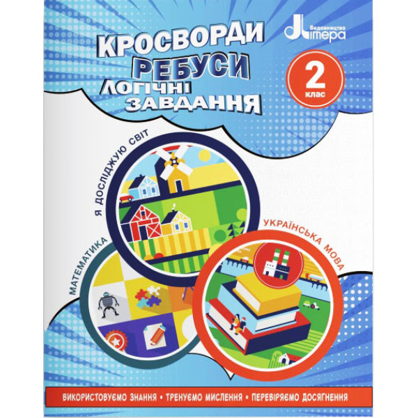 НУШ Кросворди, ребуси, логічні завдання Літера 2 клас Навчальний посібник Я досліджую світ, Українська мова та читання, Математика (Іщенко О.Л.)