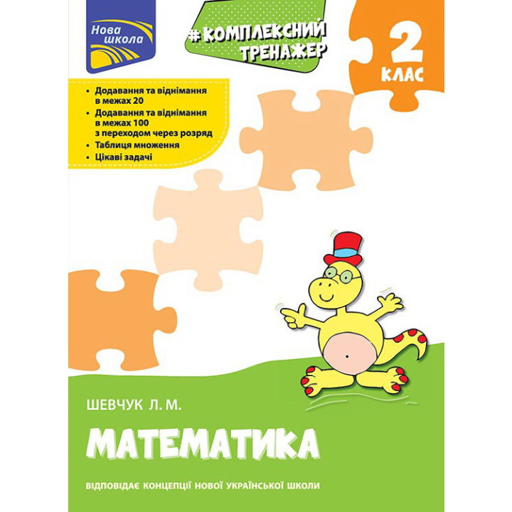 Комплексний тренажер з математики. 2 клас
