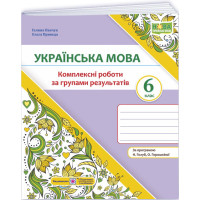 НУШ Комплексні роботи за групами результатів Пiдручники i посiбники Українська мова 6 клас за програмою Голуб, Горошкіної