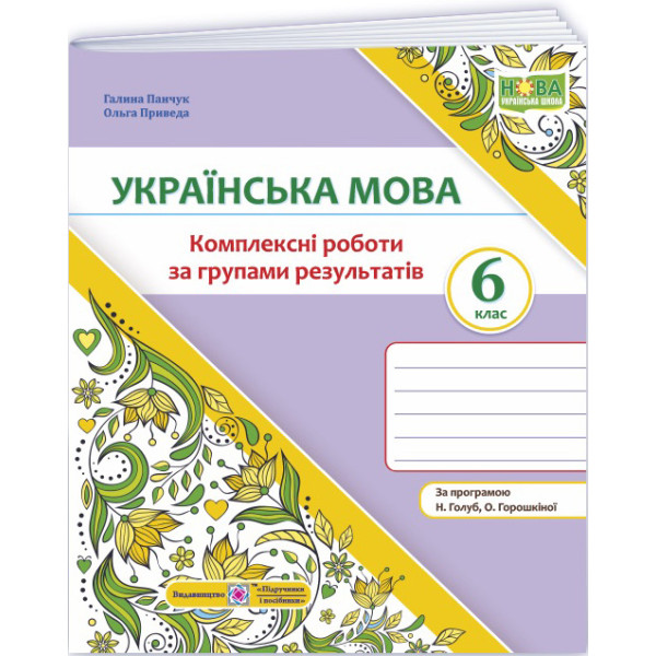 НУШ Комплексні роботи за групами результатів Пiдручники i посiбники Українська мова 6 клас за програмою Голуб, Горошкіної