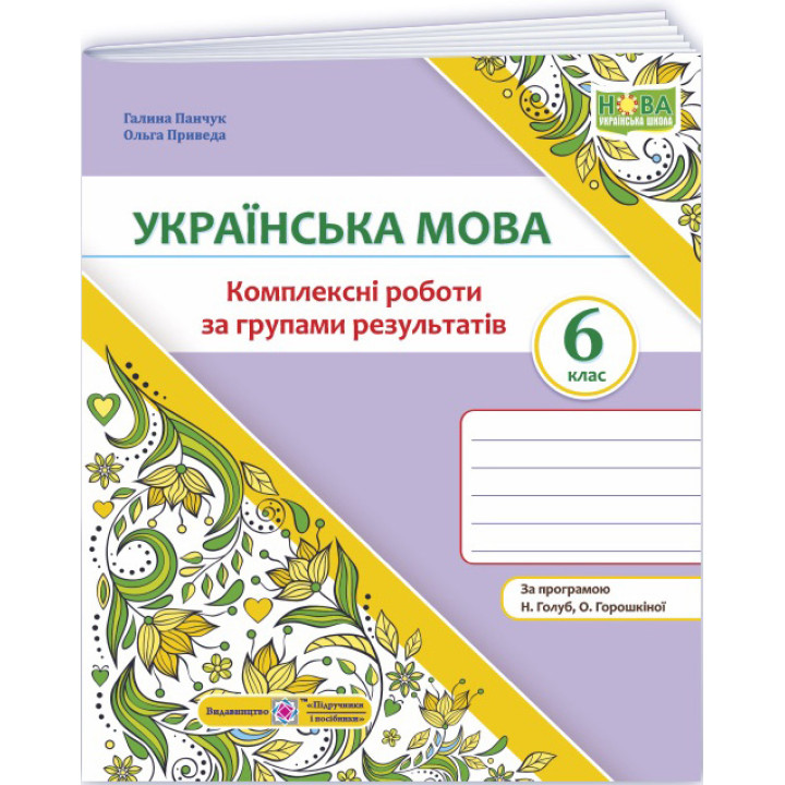 НУШ Комплексні роботи за групами результатів Пiдручники i посiбники Українська мова 6 клас за програмою Голуб, Горошкіної
