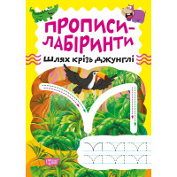Прописи-лабіринти Торсінг Шлях крізь джунглі Шипарьова