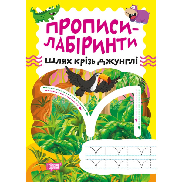 Прописи-лабіринти Торсінг Шлях крізь джунглі Шипарьова