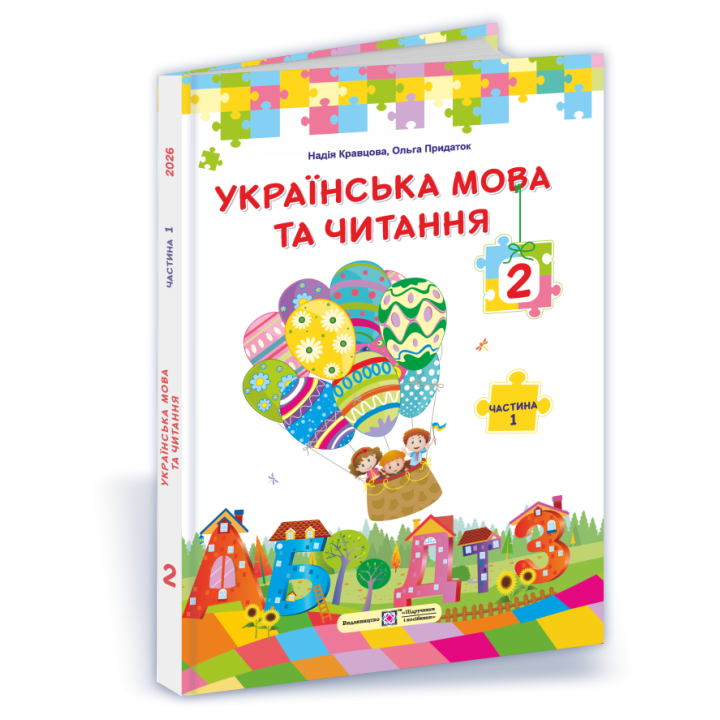 НУШ Підручник Українська мова та читання 2 клас 1 частина Пiдручники i посiбники Кравцова за програмою Савченко (2025 рік)