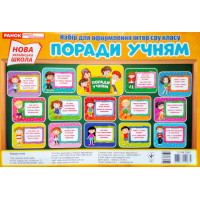 НУШ. Поради учням. Набір для оформлення інтер'єру класу
