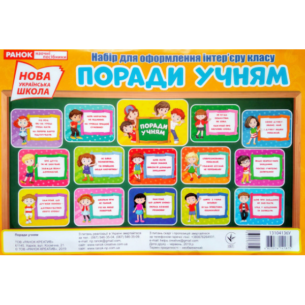 НУШ. Поради учням. Набір для оформлення інтер'єру класу
