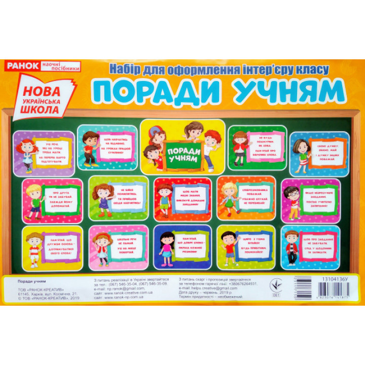 НУШ. Поради учням. Набір для оформлення інтер'єру класу