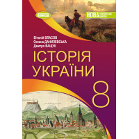 НУШ Підручник Генеза Історія України 8 клас Власов 2025 рік
