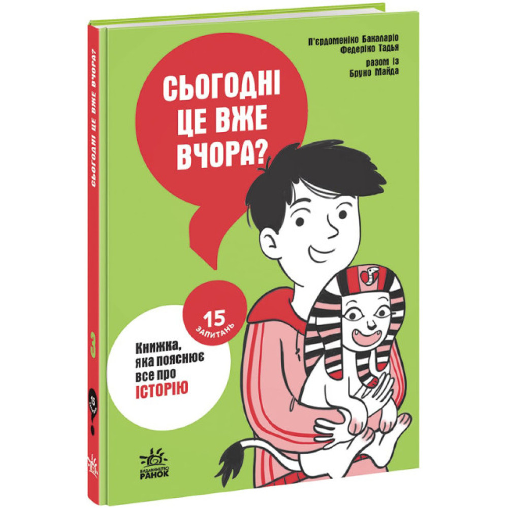 Сьогодні вже вчора? Книжка, яка пояснює все про історію Ранок П’єрдоменіко Бакаларіо Федеріко Тадья Сьогодні вже вчора? Книжка, яка пояснює все про історію Ранок П’єрдоменіко Бакаларіо Федеріко Тадья