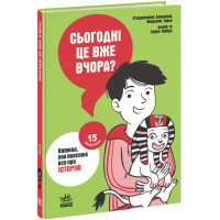 Сьогодні вже вчора? Книжка, яка пояснює все про історію Ранок П’єрдоменіко Бакаларіо Федеріко Тадья