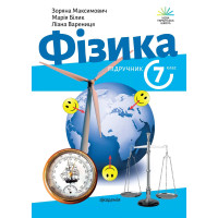 НУШ Підручник Академія Фізика 7 клас Максимович
