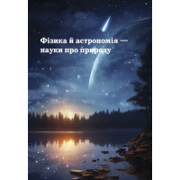 НУШ Підручник Академія Фізика 7 клас Максимович