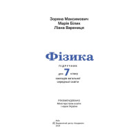 НУШ Підручник Академія Фізика 7 клас Максимович
