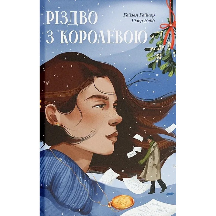 Книга Різдво з королевою Ранок (Ґейнор Гейзел, Вебб Гізер)