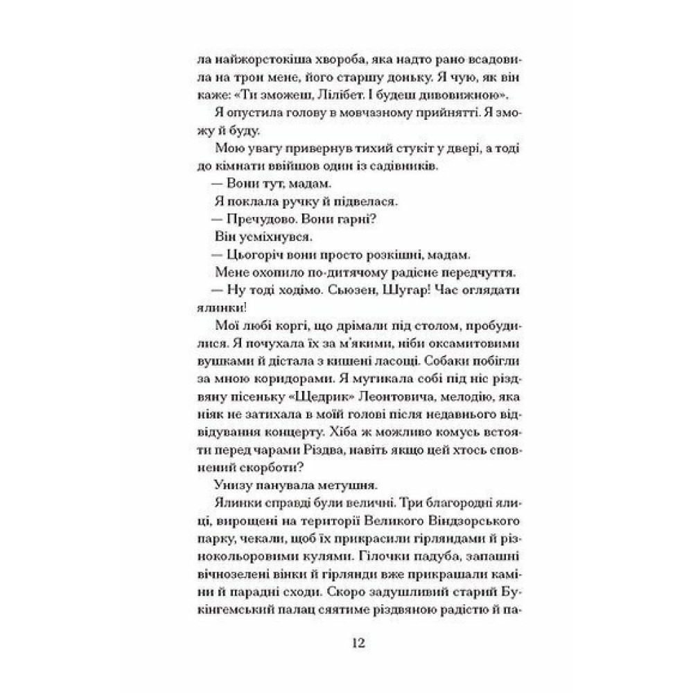 Книга Різдво з королевою Ранок (Ґейнор Гейзел, Вебб Гізер) Книга Різдво з королевою Ранок (Ґейнор Гейзел, Вебб Гізер)
