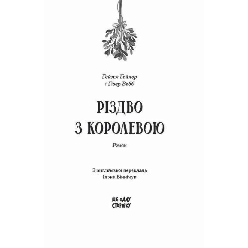 Книга Різдво з королевою Ранок (Ґейнор Гейзел, Вебб Гізер) Книга Різдво з королевою Ранок (Ґейнор Гейзел, Вебб Гізер)