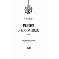 Книга Різдво з королевою Ранок (Ґейнор Гейзел, Вебб Гізер)