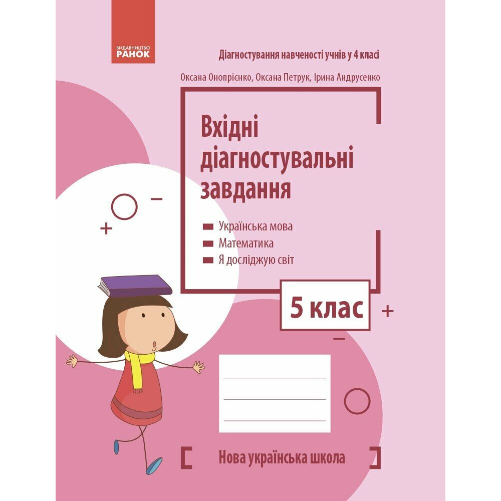 НУШ Вхідні діагностувальні завдання Ранок 5 клас Українська мова, Математика, Я досліджую світ Онопрієнко, Петрук, Андрусенко