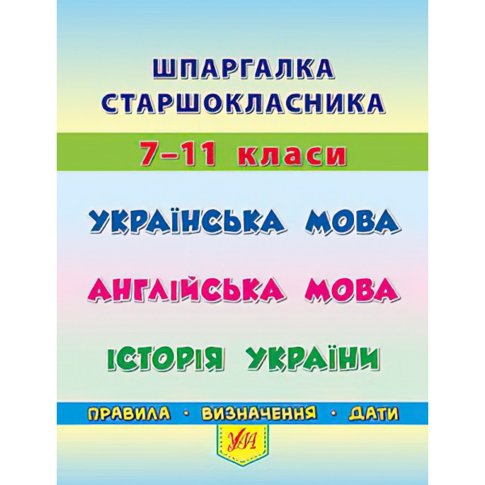 Шпаргалка старшокласника: Українська мова Англійська мова Історія України Шпаргалка старшокласника: Українська мова Англійська мова Історія України