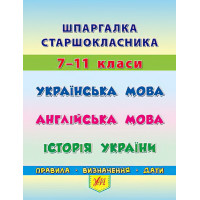 Шпаргалка старшокласника: Українська мова Англійська мова Історія України