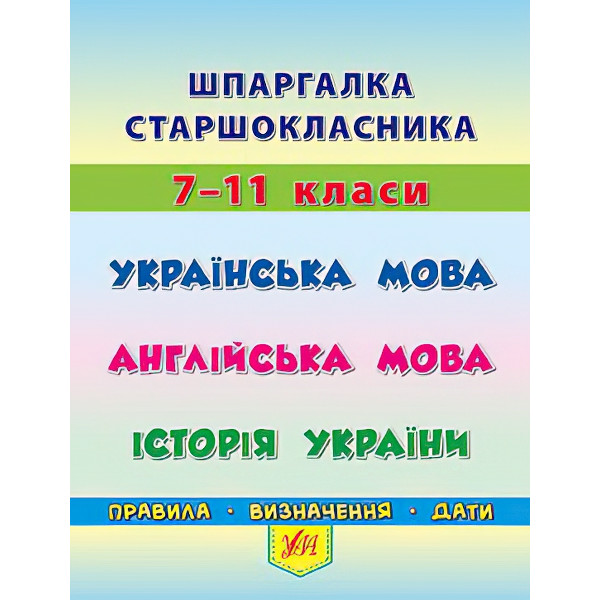 Шпаргалка старшокласника: Українська мова Англійська мова Історія України
