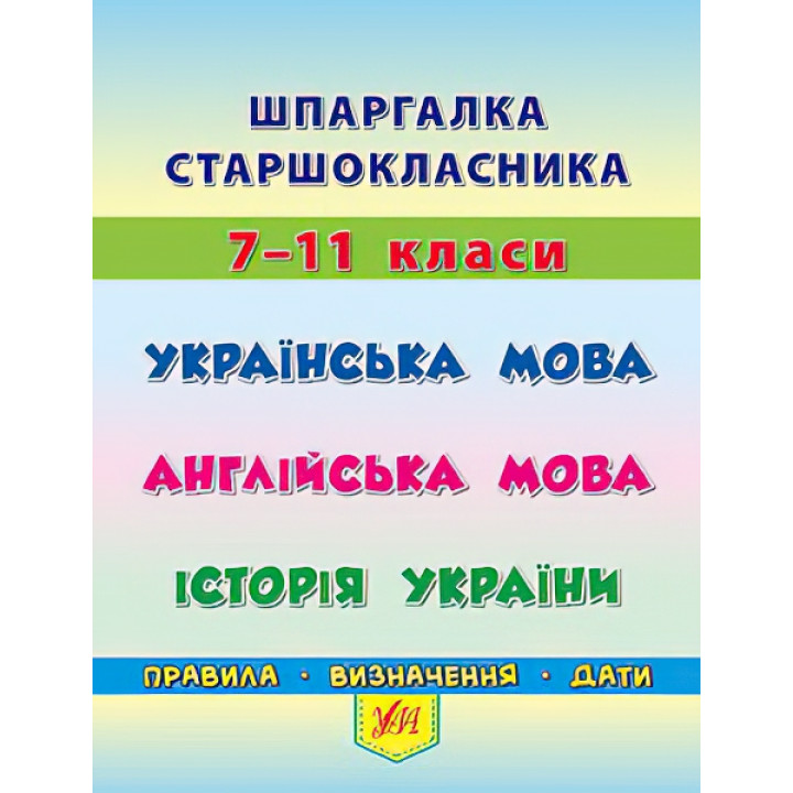 Шпаргалка старшокласника: Українська мова Англійська мова Історія України