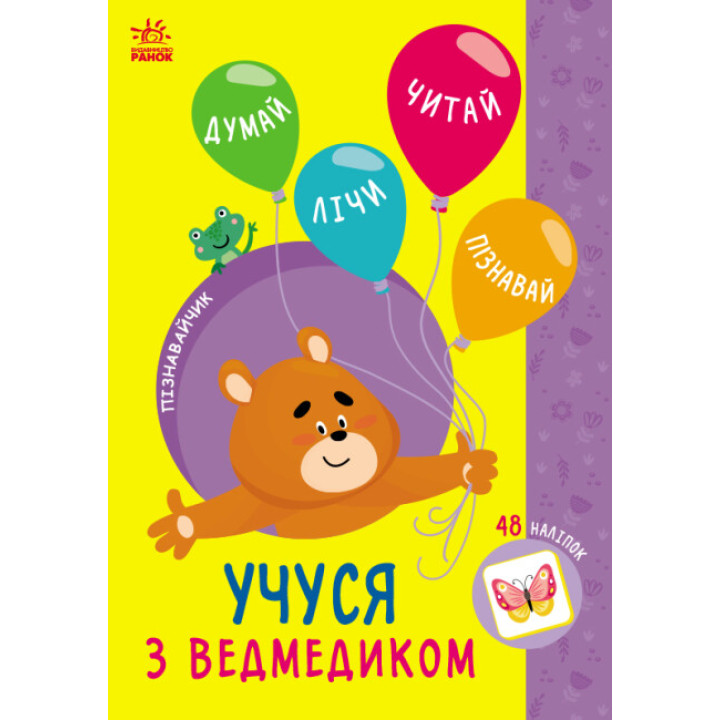 Пізнавайчик Ранок  Учуся з ведмедиком Сіліч Світлана