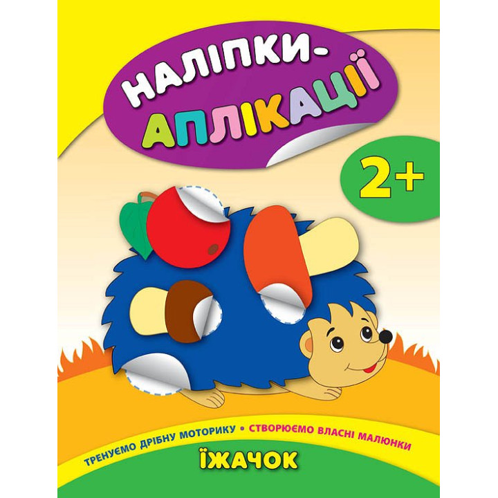Книга з наліпками для малюків УЛА Аплікації Їжачок