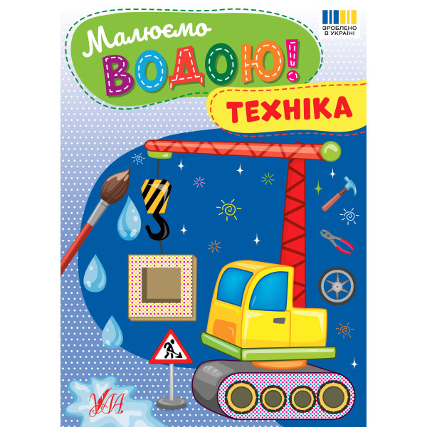 Малюємо водою! УЛА Техніка