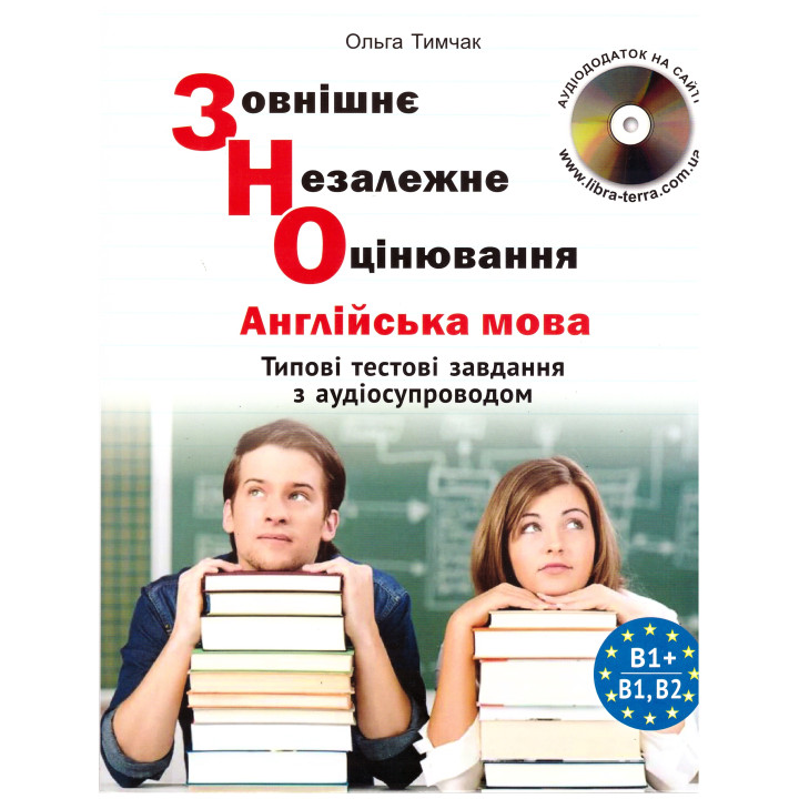 ЗНО/НМТ Лібра-Терра Типові тестові завдання з англійської мови (з аудіосупроводом) О.Тимчак