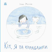 Книга Кіт, я та кораблики. Давайте помріємо! Ранок Масляк