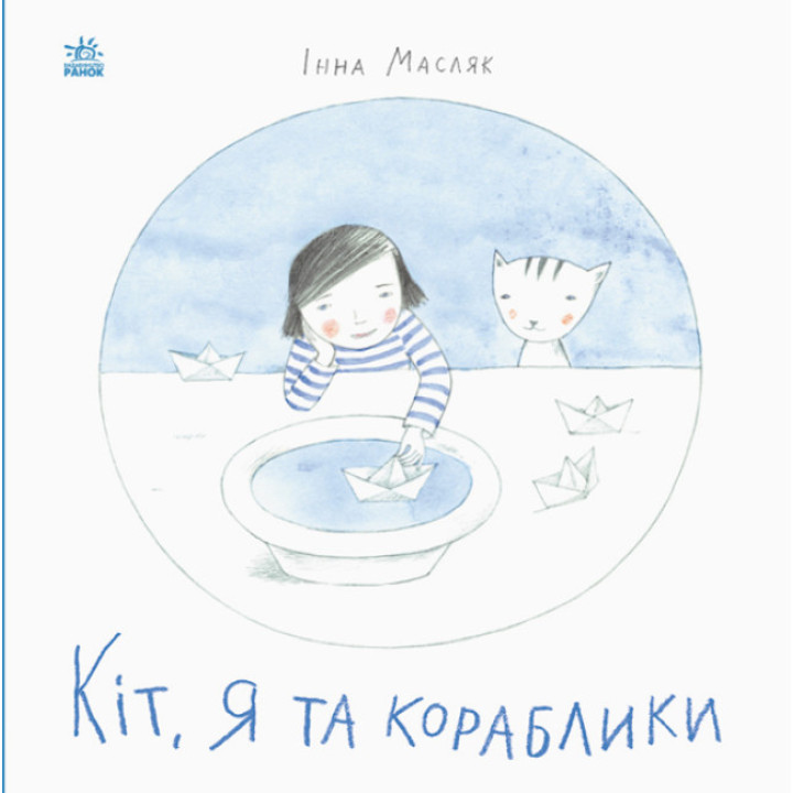 Книга Кіт, я та кораблики. Давайте помріємо! Ранок Масляк