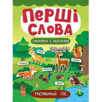Перші слова. Книжка з наліпками: Таємничий ліс