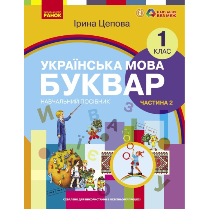 НУШ-2  Навчальний посібник Ранок Українська мова. Буквар 1 клас Частина 2 Цепова