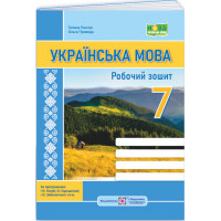 НУШ Робочий зошит Пiдручники i посiбники Українська мова 7 клас за програмою Голуб, Горошкіної, Заболотного
