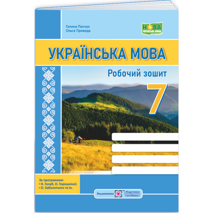 НУШ Робочий зошит Пiдручники i посiбники Українська мова 7 клас за програмою Голуб, Горошкіної, Заболотного