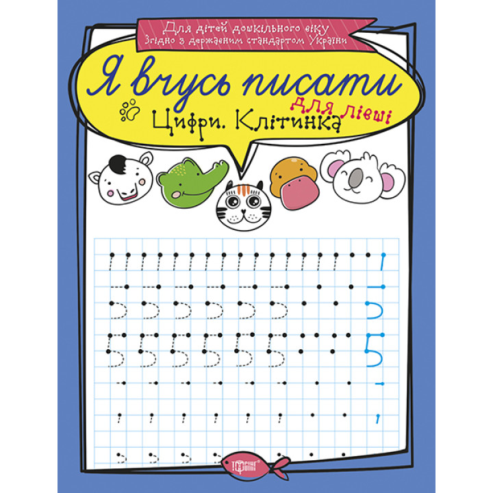 Я вчуся писати. Цифри для лівші. Клітка
