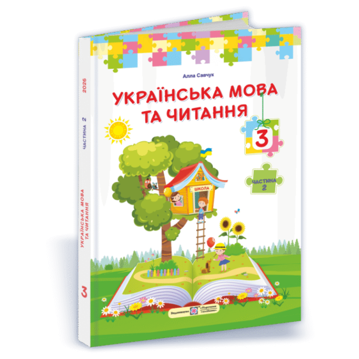 НУШ Підручник Українська мова та читання Пiдручники i посiбники 3 клас 2025 рік за програмою Савченко Частина 2