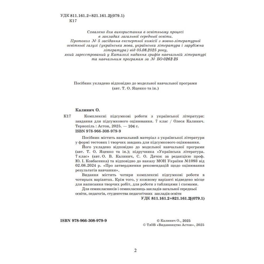 НУШ ​Комплексні підсумкові роботи Астон Українська література 7 клас завдання для підсумкового оцінювання Калинич 2025 рік