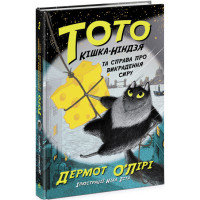 Тото. Кішка-ніндзя та справа про викрадення сиру. Книга 2 Дермот О'Лірі Ранок
