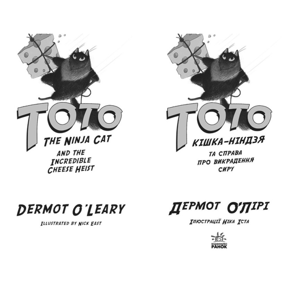 Тото. Кішка-ніндзя та справа про викрадення сиру. Книга 2 Дермот О'Лірі Ранок Тото. Кішка-ніндзя та справа про викрадення сиру. Книга 2 Дермот О'Лірі Ранок