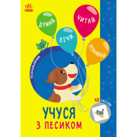 Пізнавайчик Ранок Учуся з песиком Сіліч Світлана