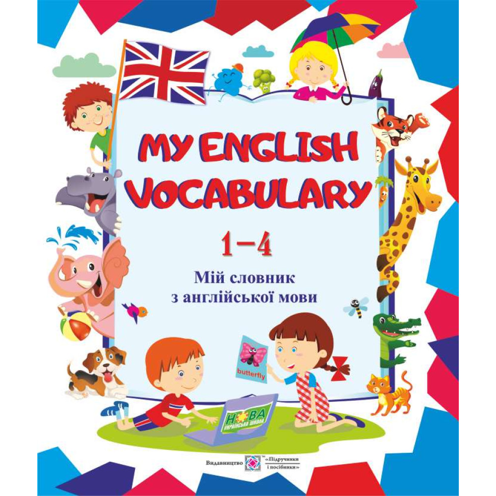 Мій словник з англійської мови. 1-4 класи Мій словник з англійської мови. 1-4 класи