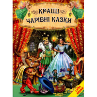 Кращі чарівні казки Белкар-книга Світ казки
