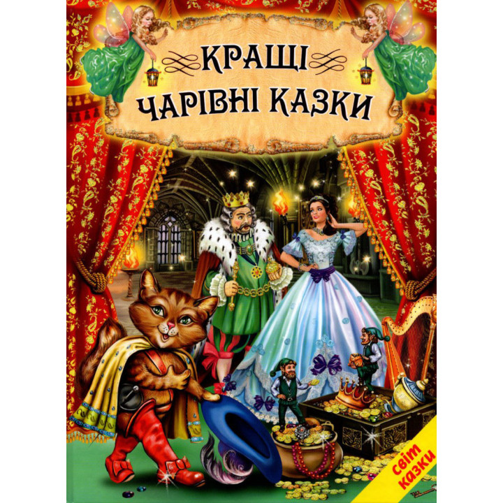 Кращі чарівні казки Белкар-книга Світ казки